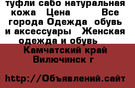 туфли сабо натуральная кожа › Цена ­ 350 - Все города Одежда, обувь и аксессуары » Женская одежда и обувь   . Камчатский край,Вилючинск г.